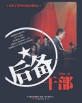 后备干部