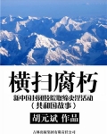 横扫腐朽:新中国封闭妓院取缔卖淫活动