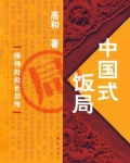 中国式饭局