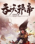 吞天邪帝