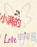 赵小满的幸福日常