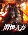 混世天龙