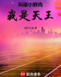 叫谁小鲜肉,我是天王