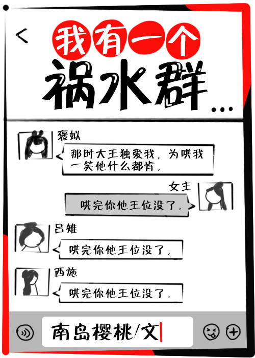 我有一个祸水群全文在线阅读