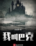 我叫巴克