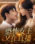 恐怖女王又在直播