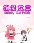 抱紧女主大腿后,我成了团宠