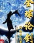 全球论剑