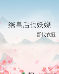 继皇后也妖娆