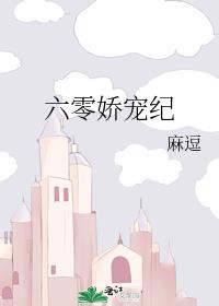 六零娇宠纪