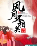 风月不相关