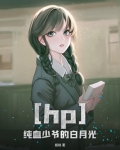 hp之纯血少爷的白月光