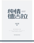纯情德古拉