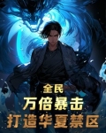 全民:万倍暴击,打造华夏禁区!