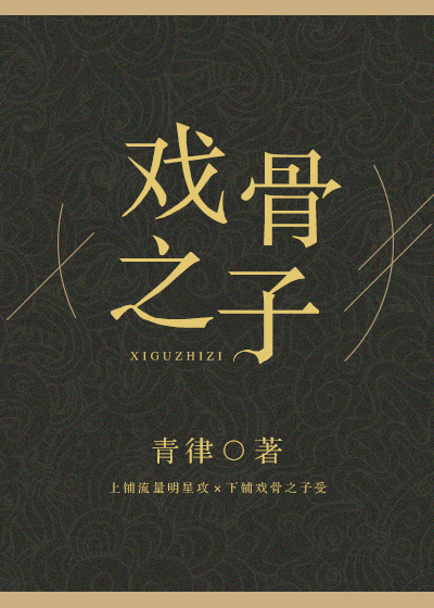 戏骨之子by青律