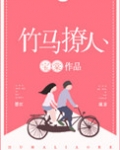 竹马撩人