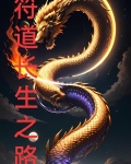 符道长生路