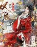 反派修为尽失后
