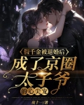 假千金被退婚后，成了京圈太子爷的心尖宠