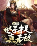 女帝：世子才是真无敌