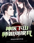 神医下山：师姐别撩我