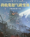 KPL：我收集怒气就变强