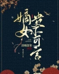 嫡女贵不可言