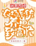逃荒不慌,农场系统养崽致富忙