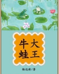 牛蛙大王