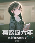 喜欢你六年,真把我当舔狗了?