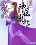 天才神医宠妃
