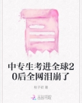 中专生考进全球20后全网泪崩了