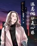 闪婚成宠，温总他口是心非