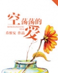 空荡荡的爱