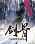 剑骨