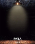 夜归人