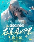 小狐狸野又撩,在暴君怀里撒个娇