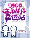 恶女穿书,主角都得靠边站
