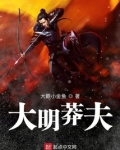 大明莽夫