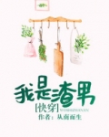 我是渣男