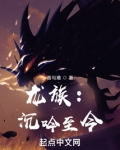 龙族：沉吟至今