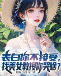 表白你不接受,找美女教授你哭啥?