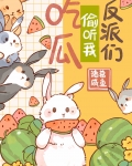 惊!反派们偷听我吃瓜!