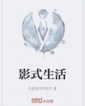 影式生活