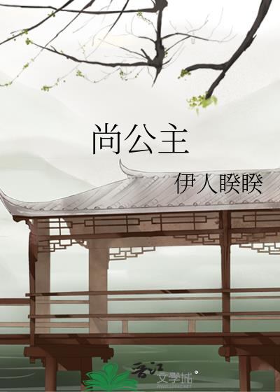 尚公主小说结局