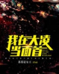 我在大凌当面首