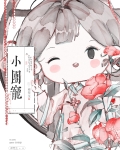 小团宠他脸盲啊