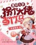 重回六岁,拐个大佬当竹马