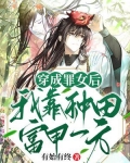 穿成罪女后，我靠种田富甲一方