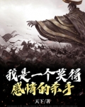 我是一个莫得感情的杀手